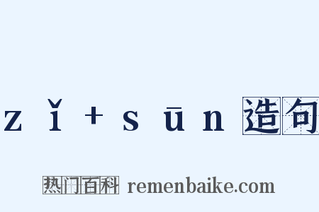zǐ+sūn造句是什么意思的图片